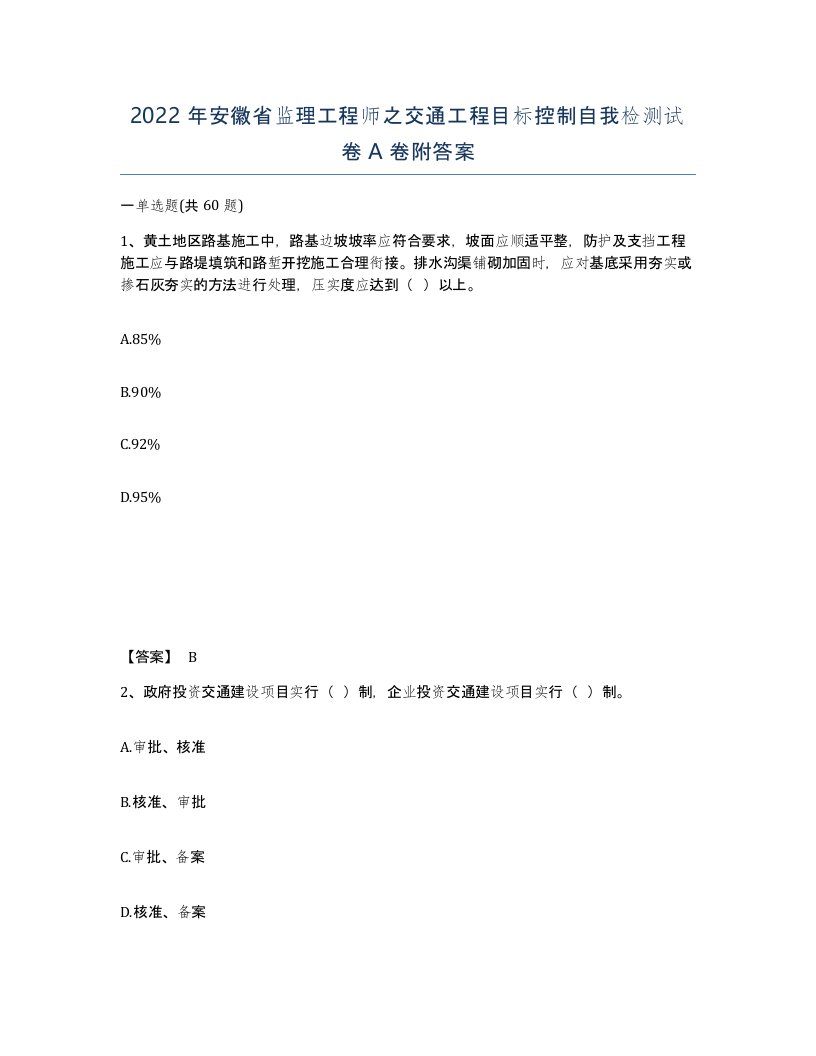 2022年安徽省监理工程师之交通工程目标控制自我检测试卷A卷附答案