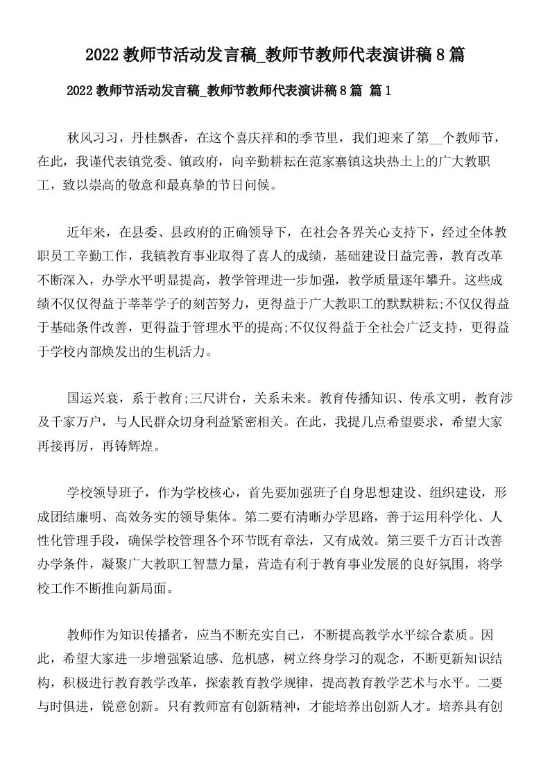 2022教师节活动发言稿_教师节教师代表演讲稿8篇