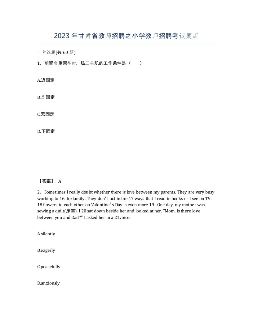 2023年甘肃省教师招聘之小学教师招聘考试题库