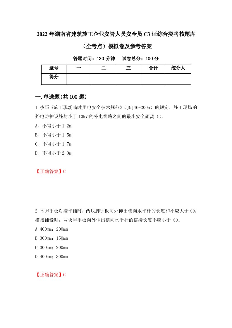 2022年湖南省建筑施工企业安管人员安全员C3证综合类考核题库全考点模拟卷及参考答案70