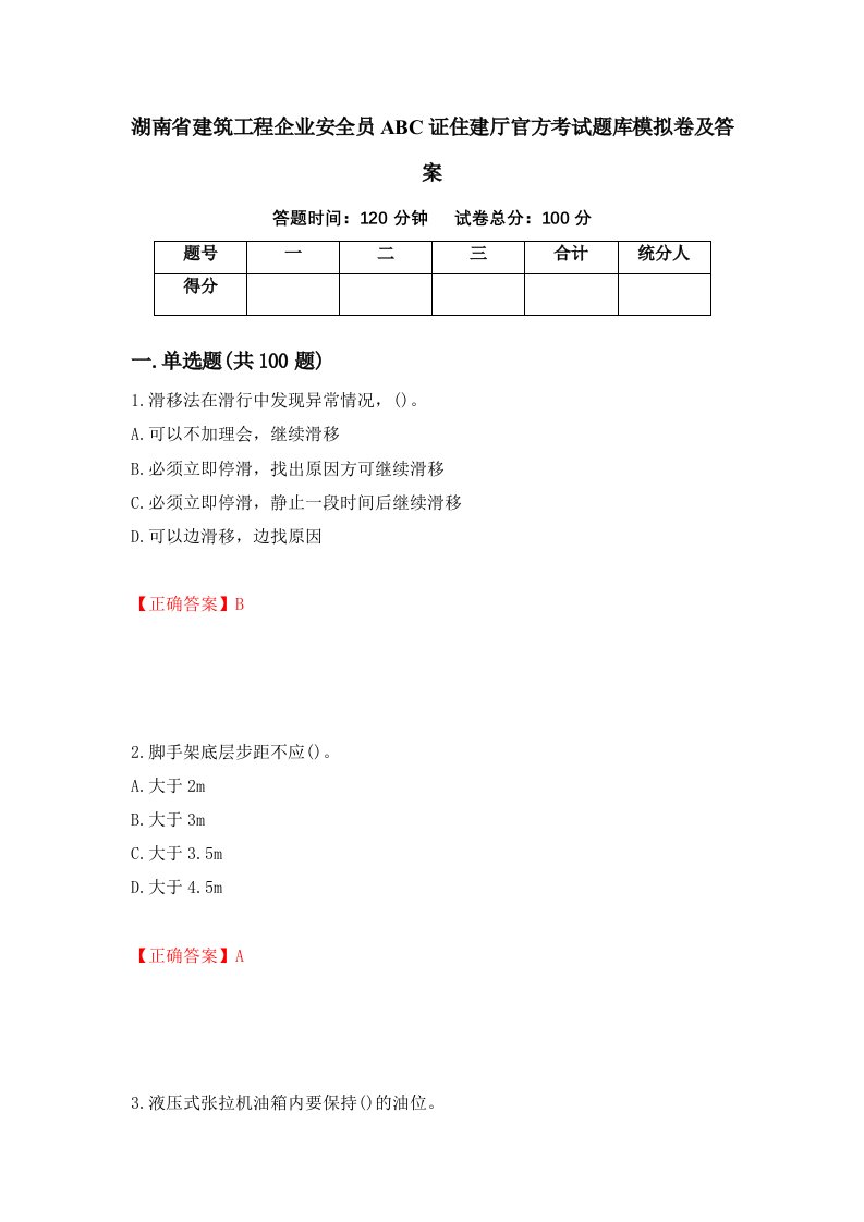 湖南省建筑工程企业安全员ABC证住建厅官方考试题库模拟卷及答案6