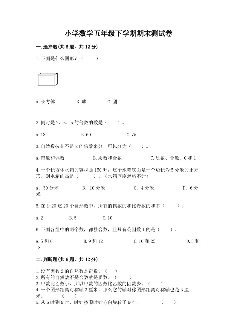 小学数学五年级下学期期末测试卷含完整答案【必刷】