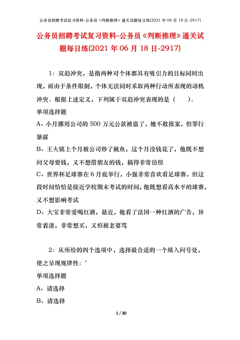 公务员招聘考试复习资料-公务员判断推理通关试题每日练2021年06月18日-2917