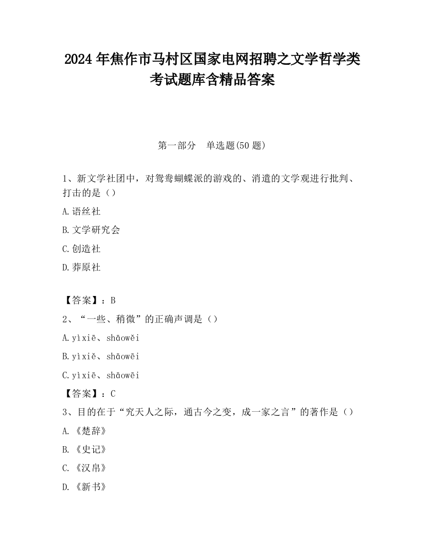 2024年焦作市马村区国家电网招聘之文学哲学类考试题库含精品答案