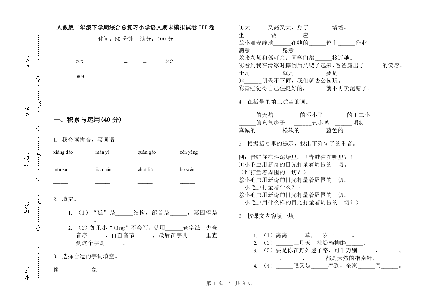 人教版二年级下学期综合总复习小学语文期末模拟试卷III卷