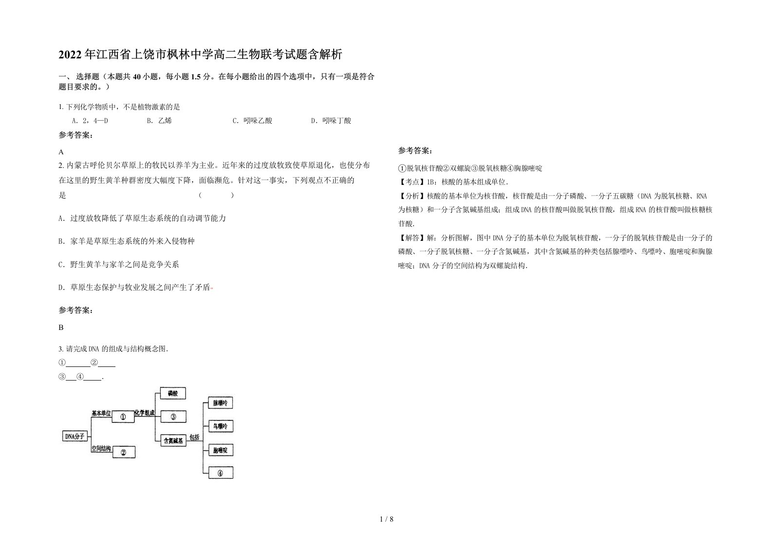 2022年江西省上饶市枫林中学高二生物联考试题含解析