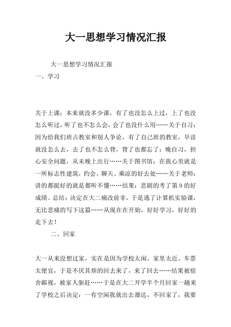 大一思想学习情况汇报