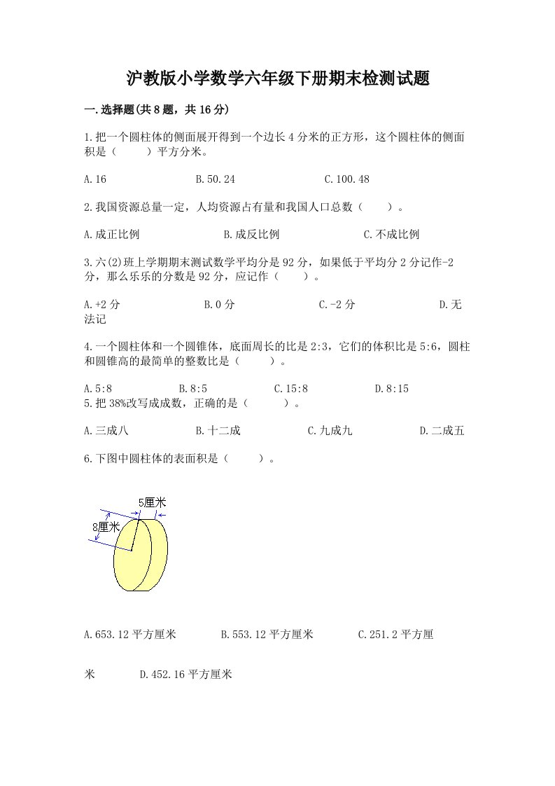 沪教版小学数学六年级下册期末检测试题【达标题】