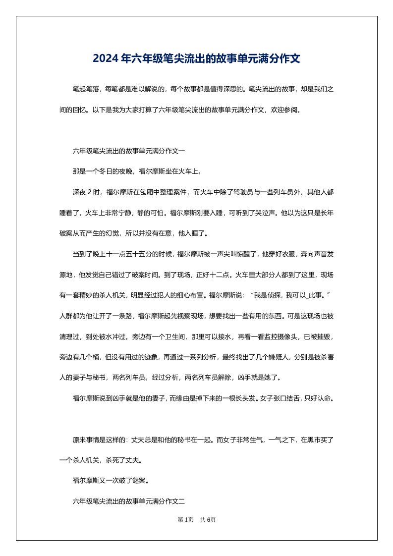 2024年六年级笔尖流出的故事单元满分作文