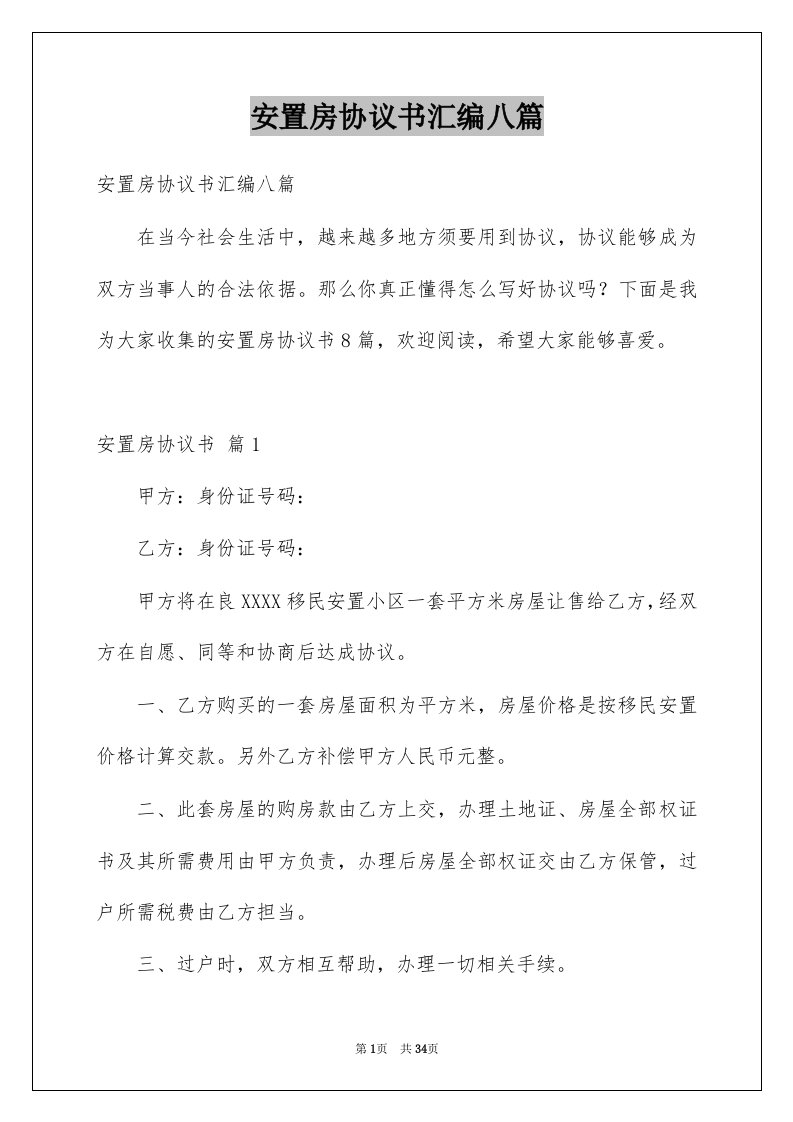 安置房协议书汇编八篇