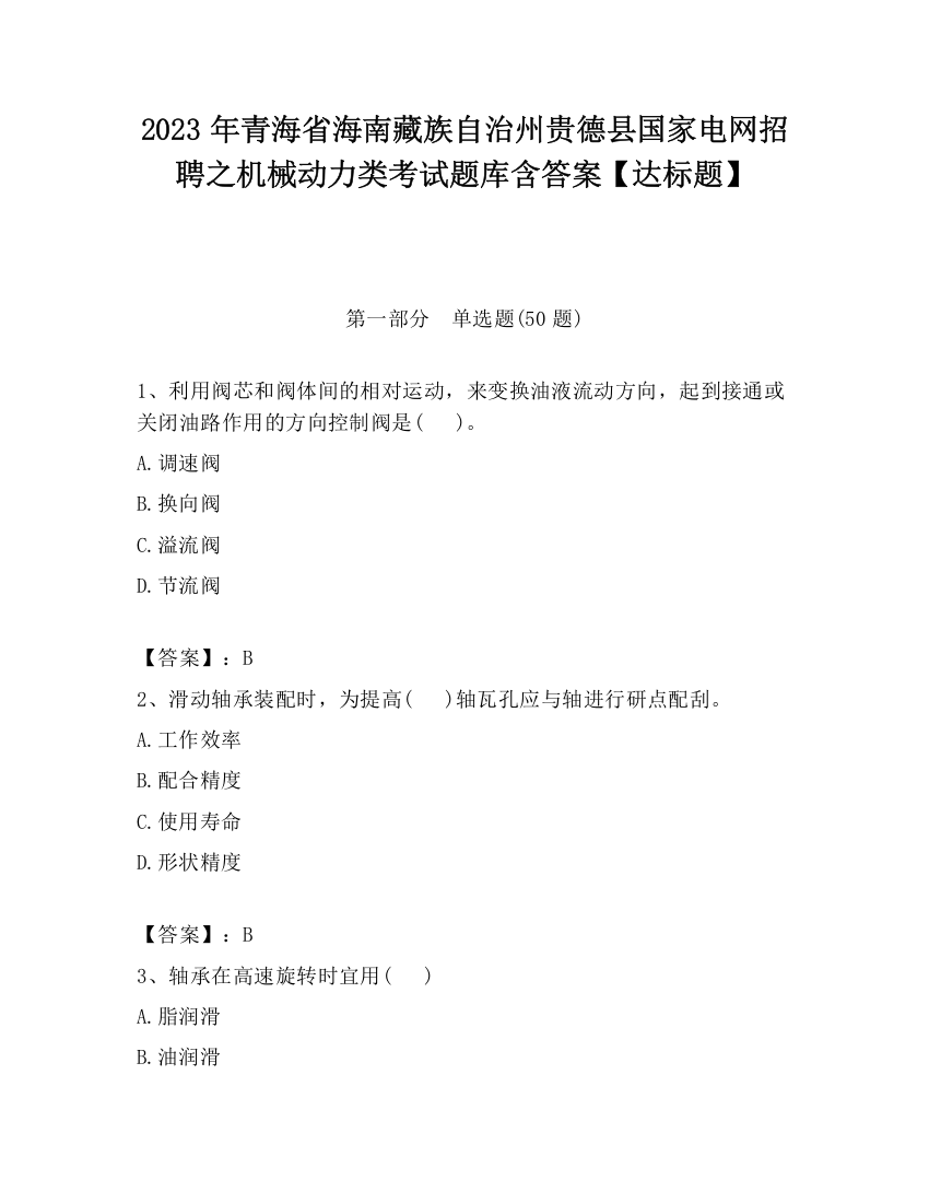 2023年青海省海南藏族自治州贵德县国家电网招聘之机械动力类考试题库含答案【达标题】