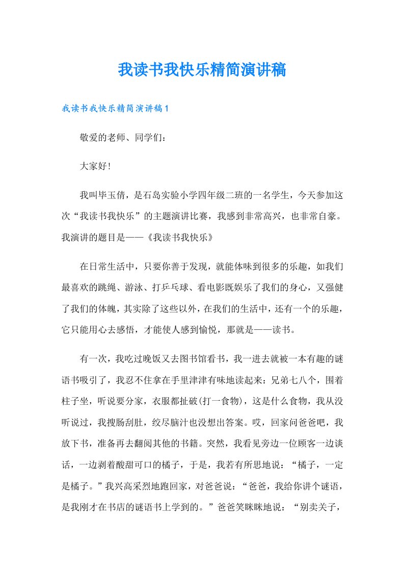 我读书我快乐精简演讲稿