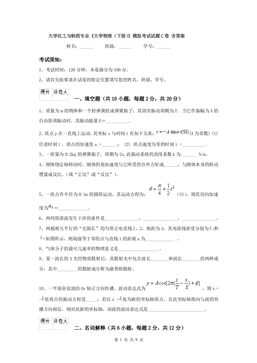 大学化工与制药专业大学物理下册模拟考试试题C卷-含答案