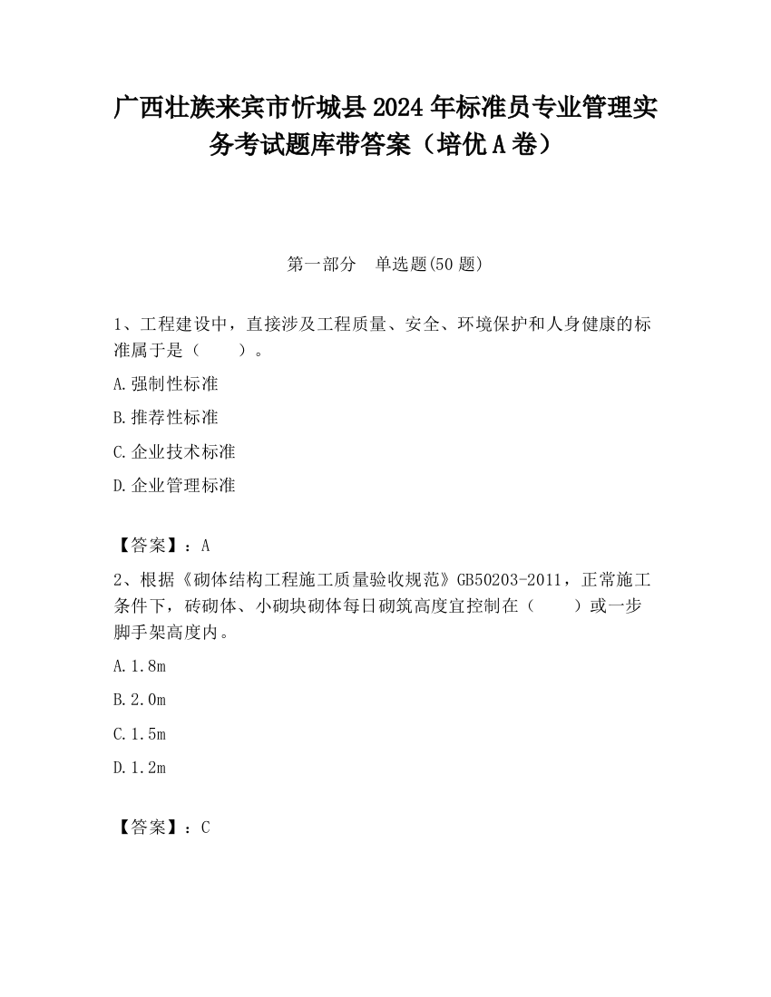 广西壮族来宾市忻城县2024年标准员专业管理实务考试题库带答案（培优A卷）