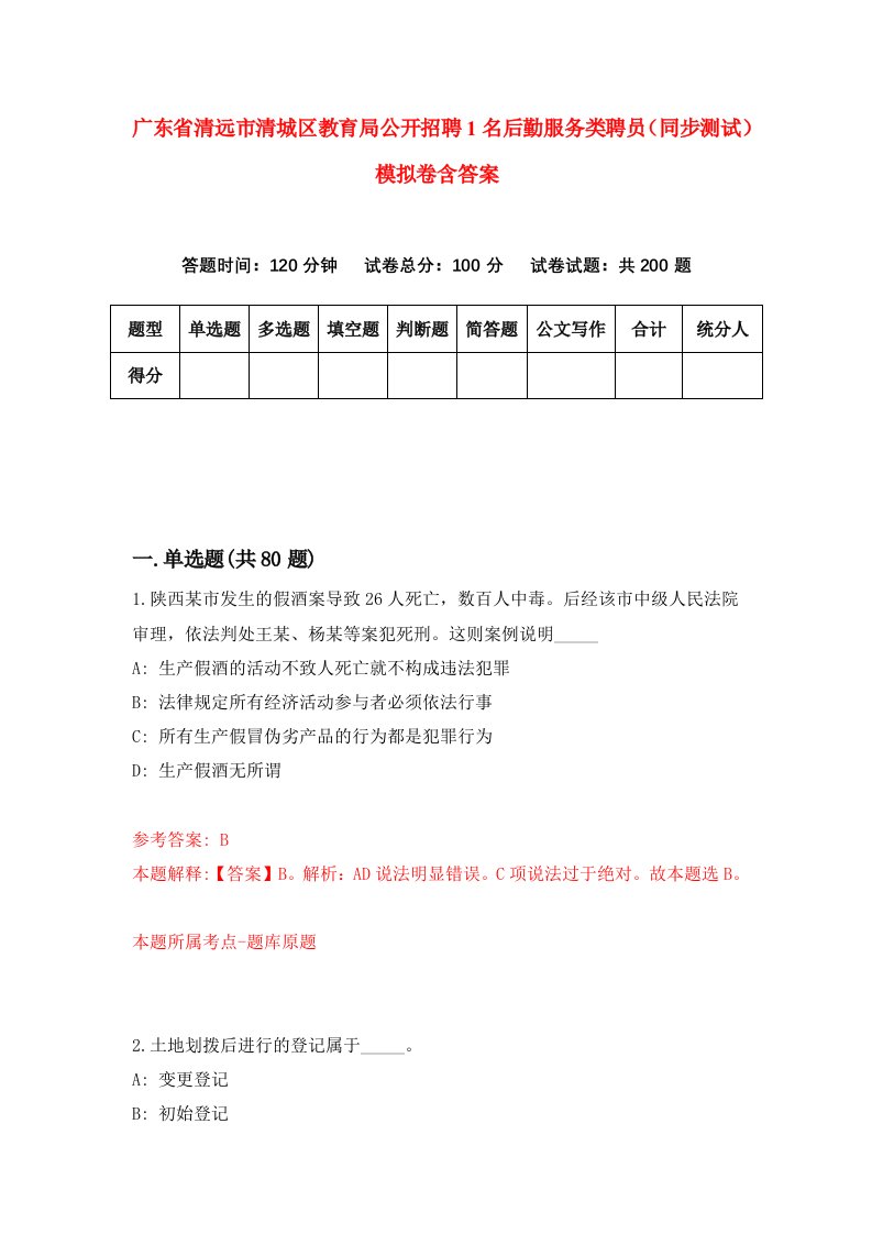 广东省清远市清城区教育局公开招聘1名后勤服务类聘员同步测试模拟卷含答案9