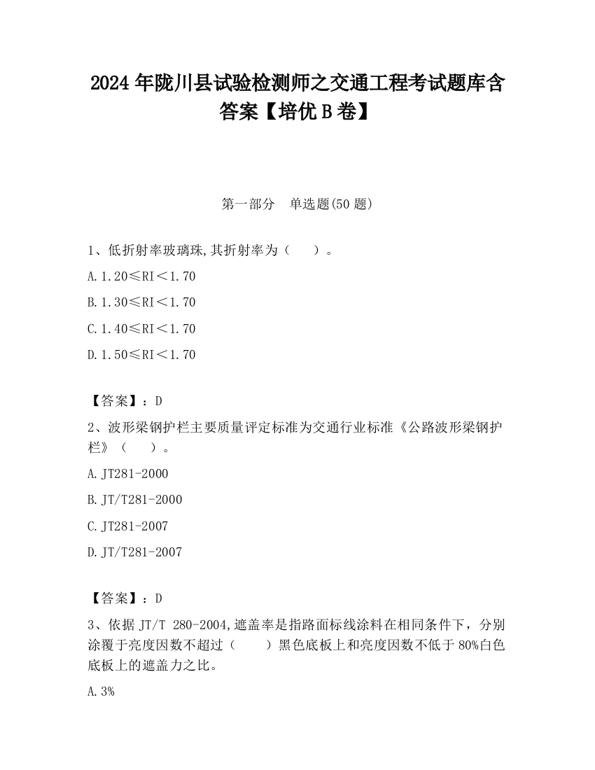 2024年陇川县试验检测师之交通工程考试题库含答案【培优B卷】