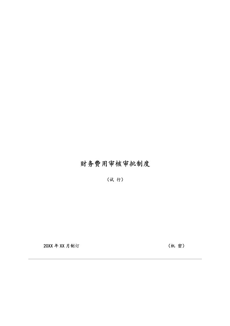 精品文档-02标准制度财务费用审核审批制度适用于工程公司