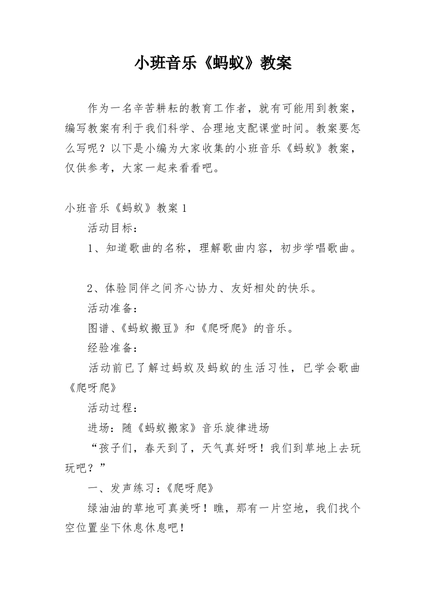 小班音乐《蚂蚁》教案