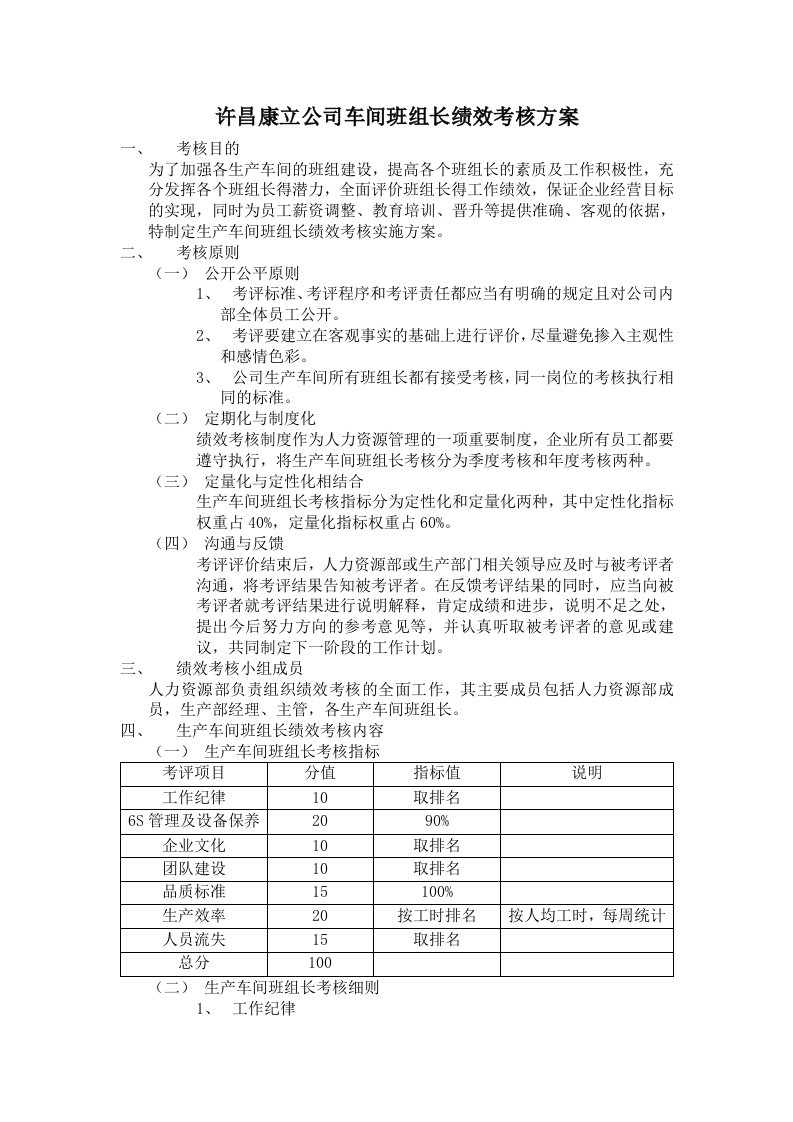 车间班组长绩效考核方案