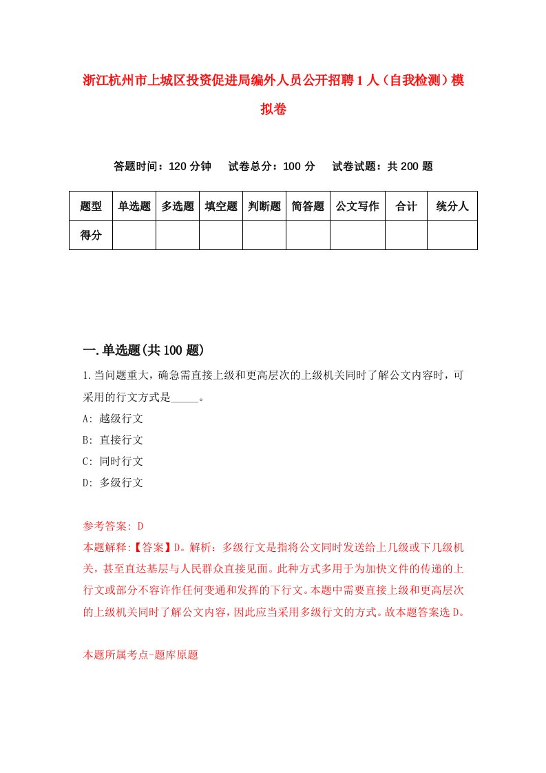 浙江杭州市上城区投资促进局编外人员公开招聘1人自我检测模拟卷第1版