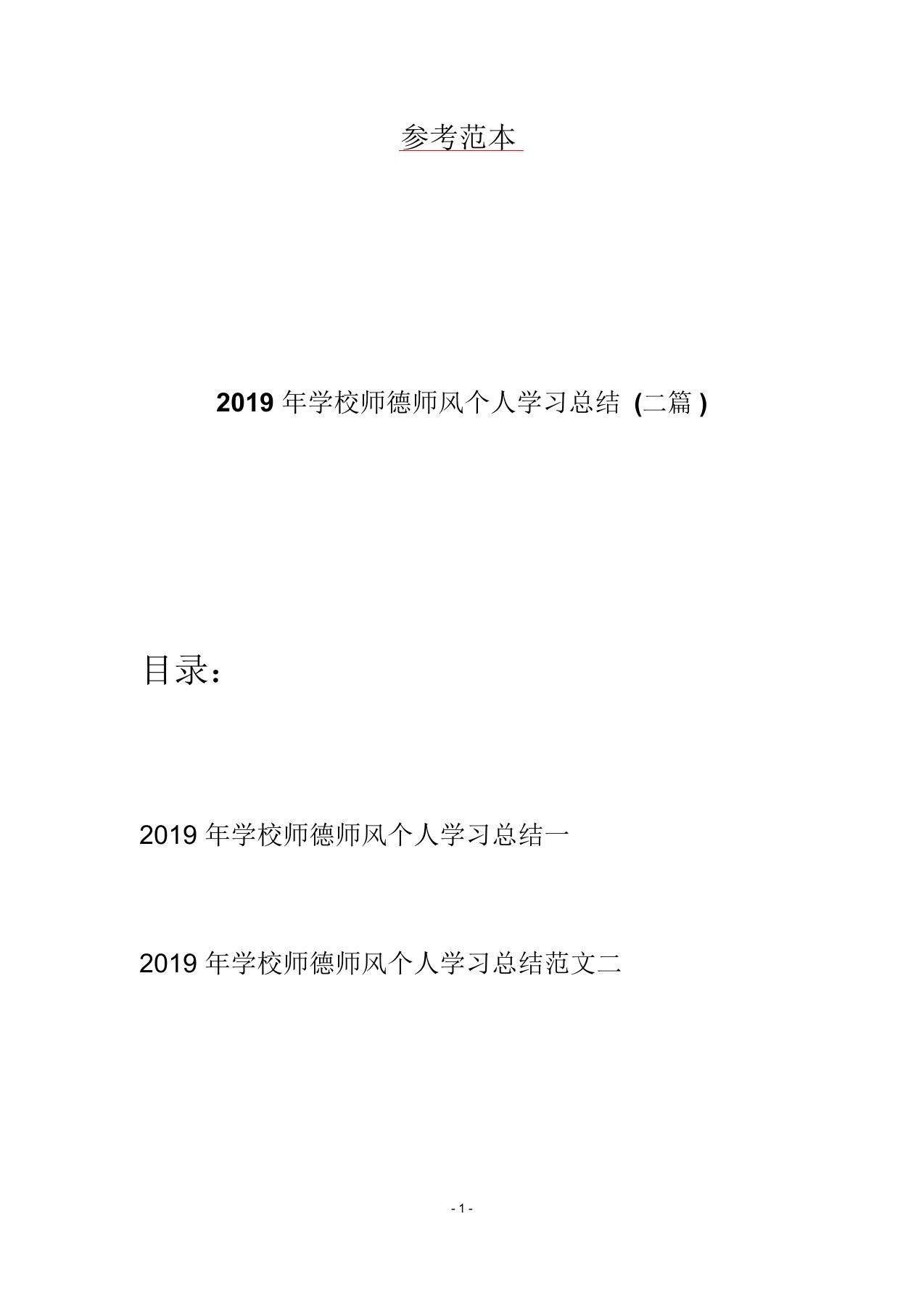 2019年学校师德师风个人学习总结(二篇)