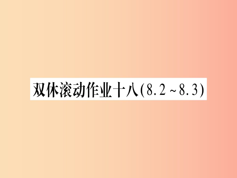 2019年秋九年级化学全册双休滚动作业18习题课件新版鲁教版