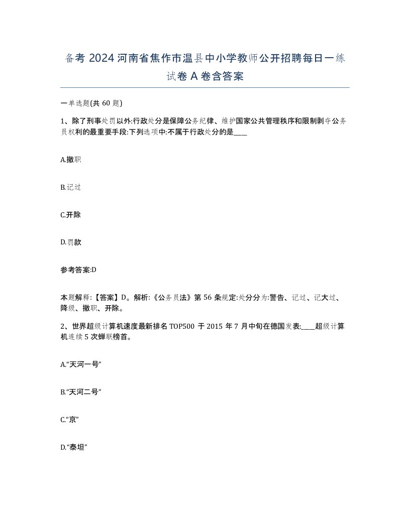 备考2024河南省焦作市温县中小学教师公开招聘每日一练试卷A卷含答案