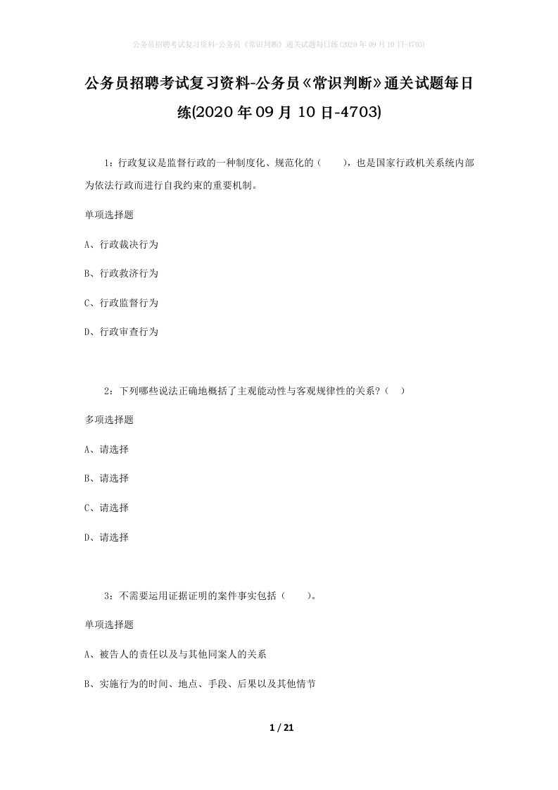 公务员招聘考试复习资料-公务员常识判断通关试题每日练2020年09月10日-4703