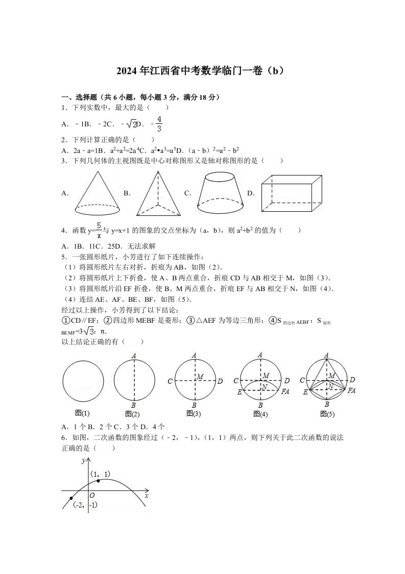 2024年江西省中考数学临门一卷b含答案解析word版