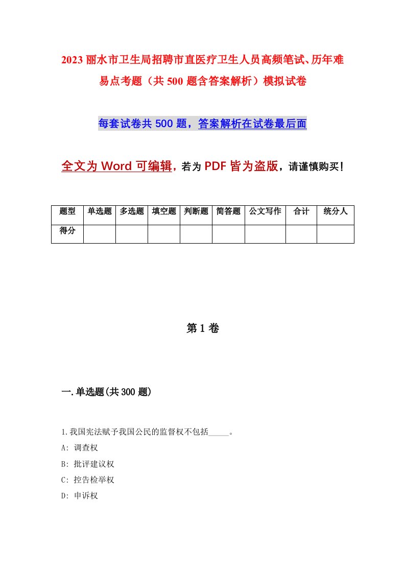 2023丽水市卫生局招聘市直医疗卫生人员高频笔试历年难易点考题共500题含答案解析模拟试卷