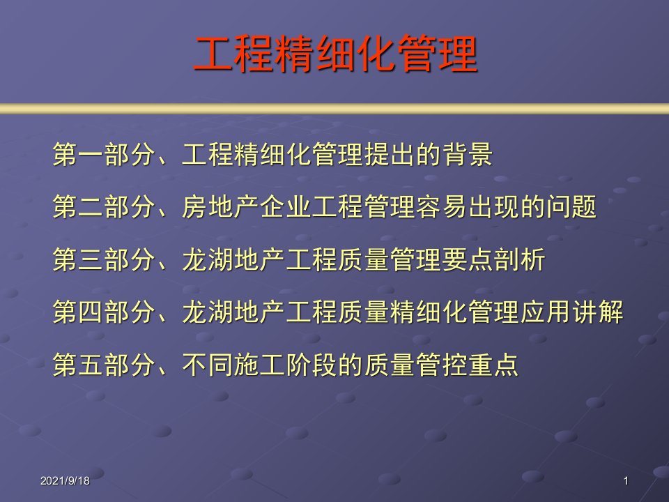 龙湖地产工程精细化管理剖析培训309PPT