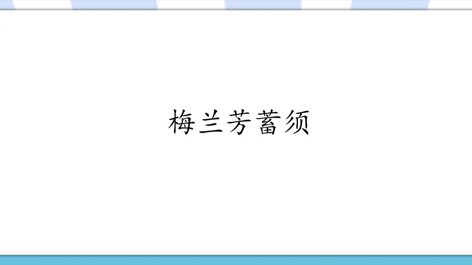 部编人教版小学四年级语文上册《梅兰芳蓄须》优秀课件