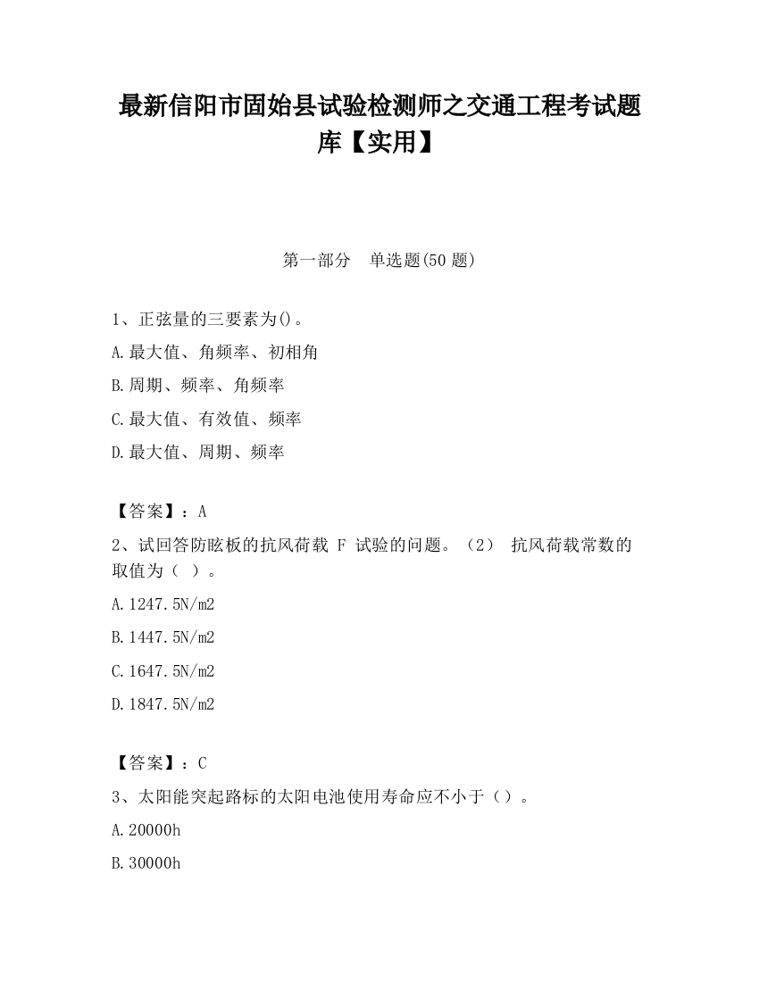 最新信阳市固始县试验检测师之交通工程考试题库【实用】