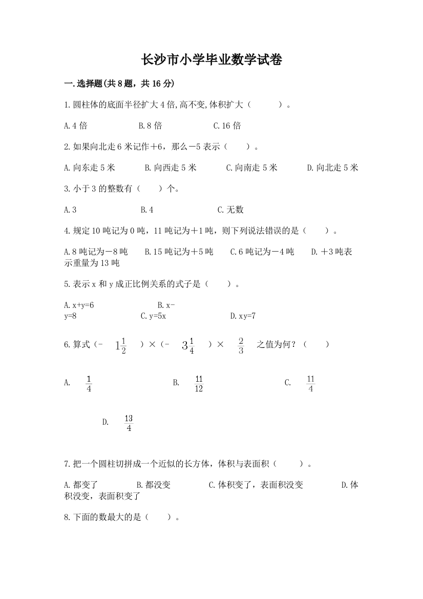 长沙市小学毕业数学试卷含答案（能力提升）