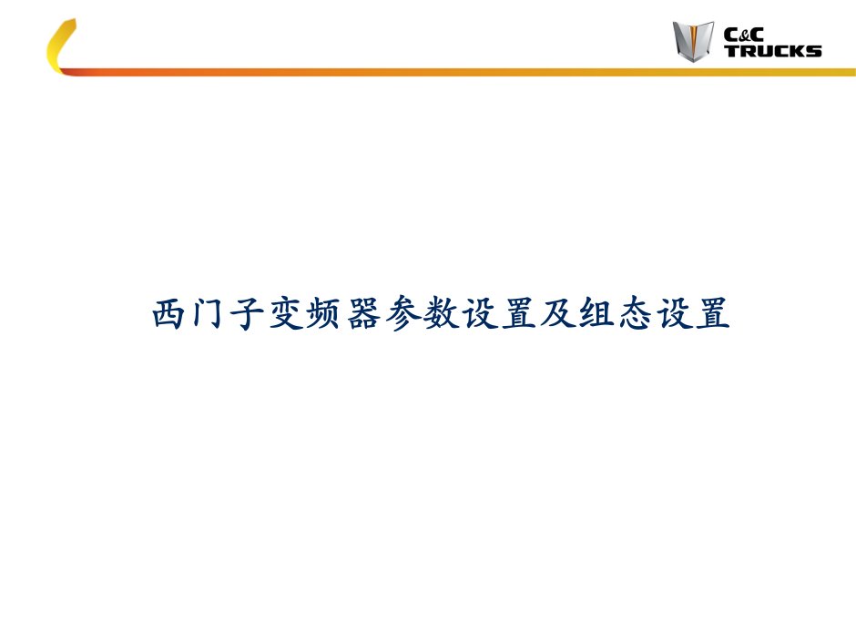 西门子变频器参数设置及组态设置