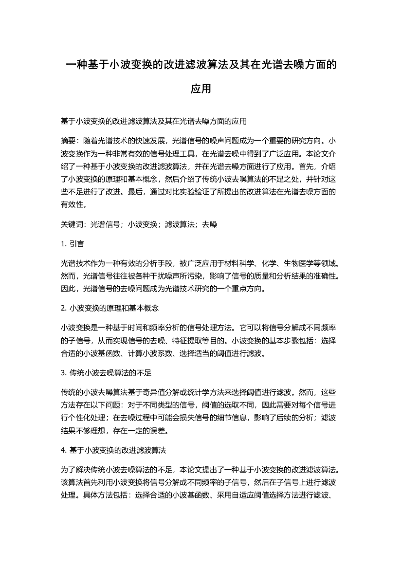 一种基于小波变换的改进滤波算法及其在光谱去噪方面的应用