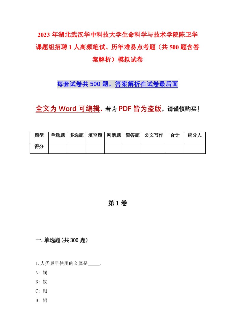 2023年湖北武汉华中科技大学生命科学与技术学院陈卫华课题组招聘1人高频笔试历年难易点考题共500题含答案解析模拟试卷