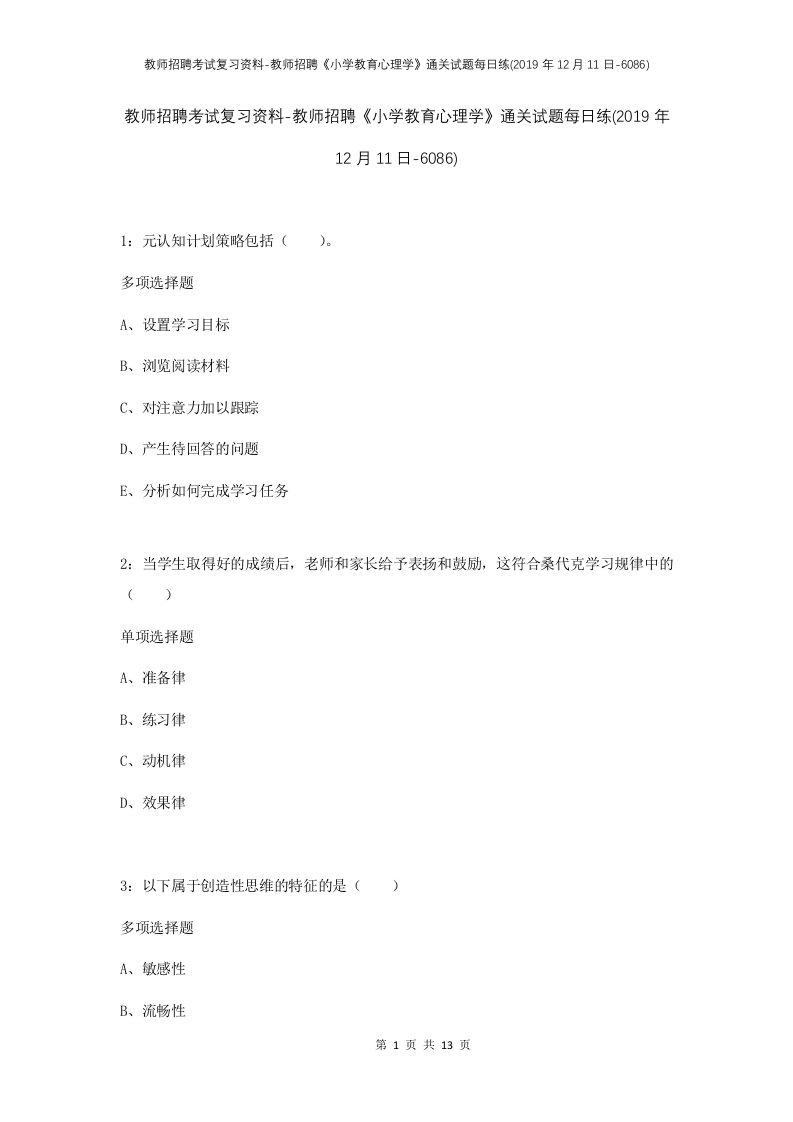 教师招聘考试复习资料-教师招聘小学教育心理学通关试题每日练2019年12月11日-6086