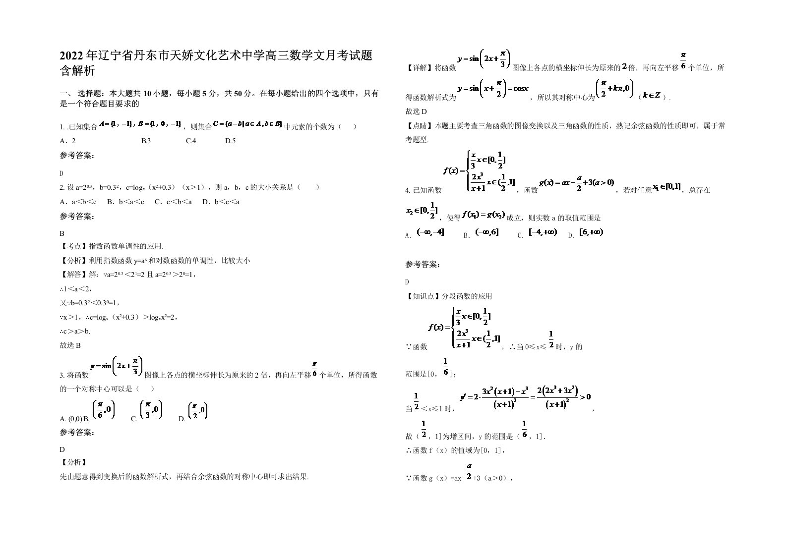 2022年辽宁省丹东市天娇文化艺术中学高三数学文月考试题含解析