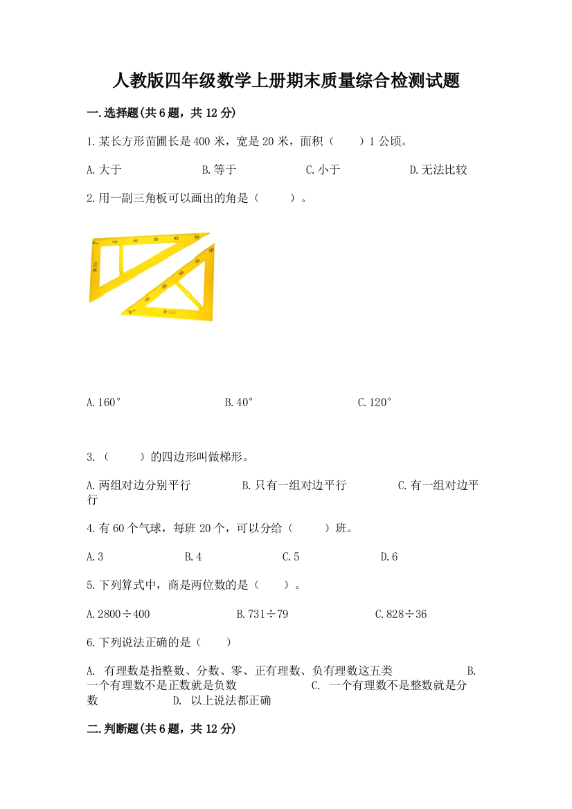 人教版四年级数学上册期末质量综合检测试题及答案【精品】