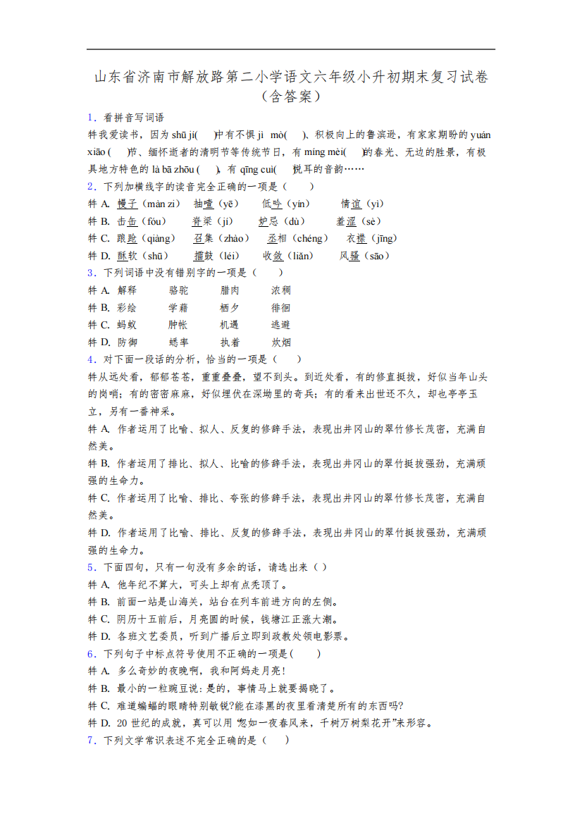 山东省济南市解放路第二小学语文六年级小升初期末复习试卷(含答案)