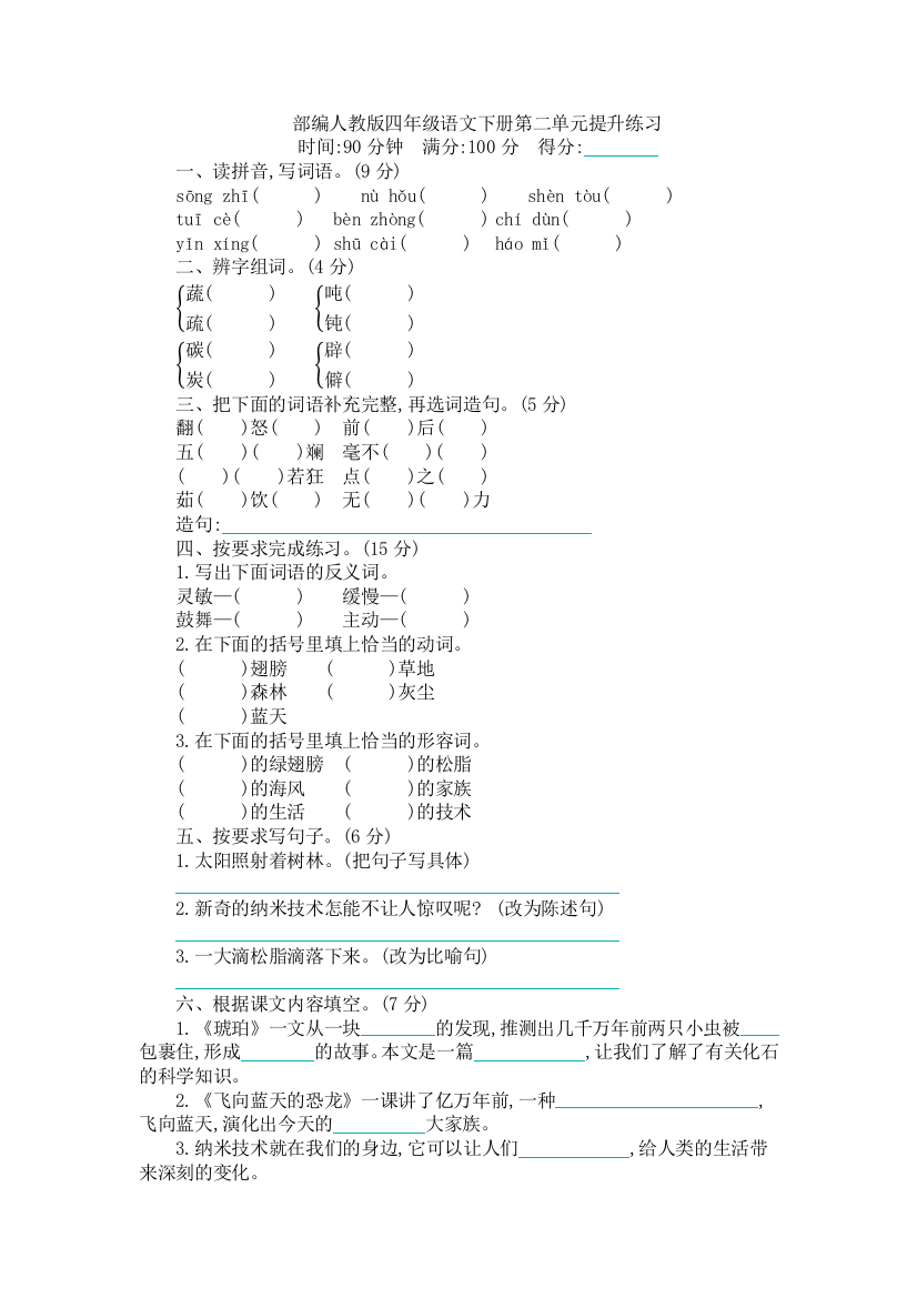 部编人教版四年级语文下册第二单元提升练习