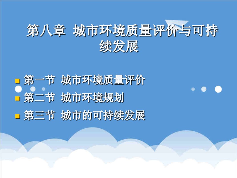 环境管理-08第八章城市环境质量评价与可持续发展城市生态学课