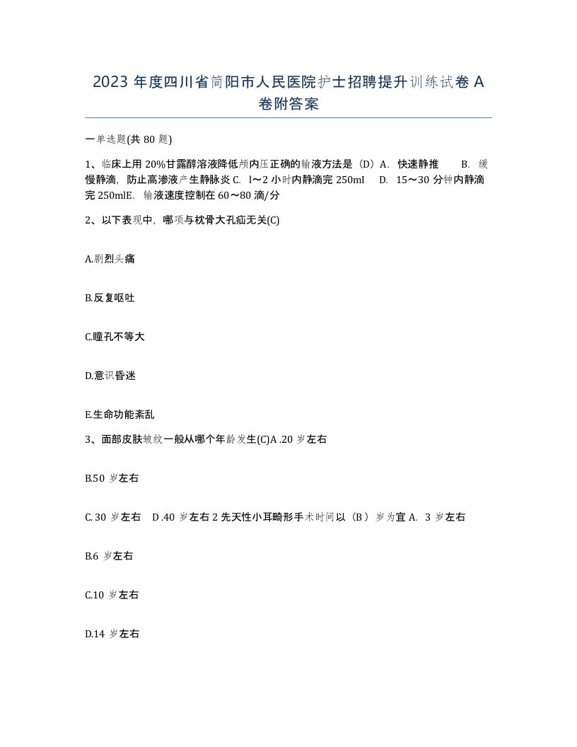 2023年度四川省简阳市人民医院护士招聘提升训练试卷A卷附答案