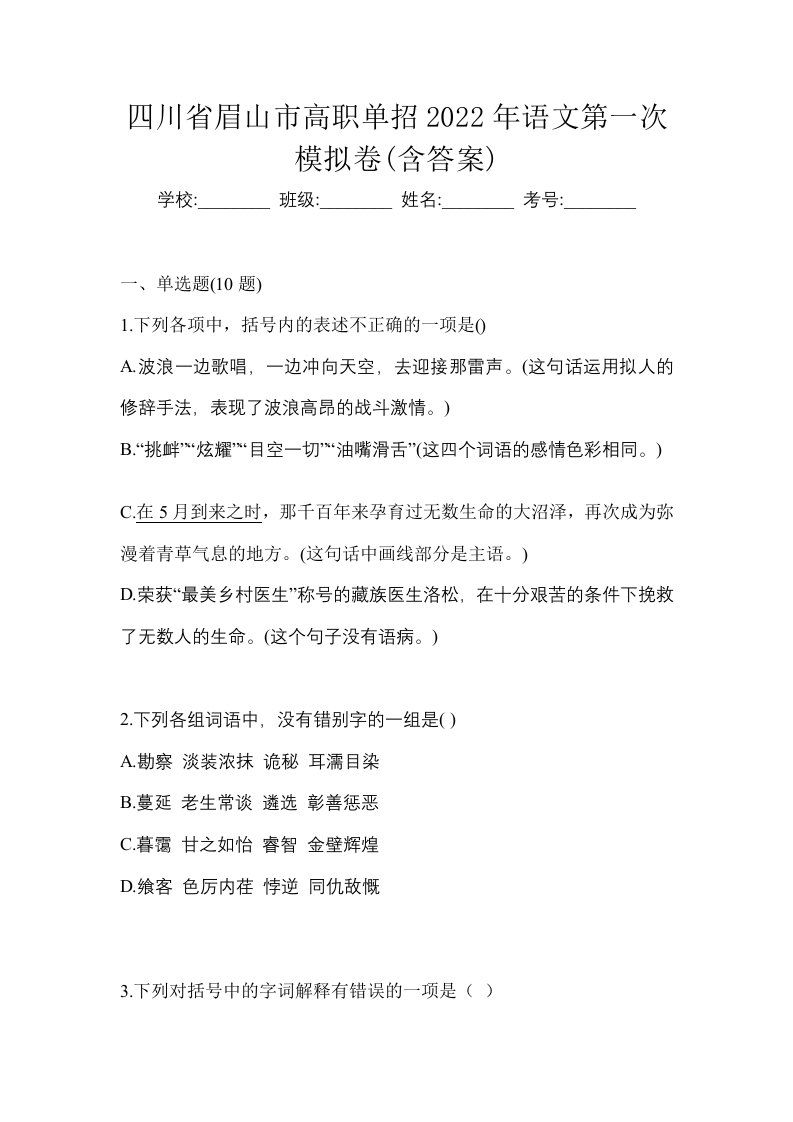 四川省眉山市高职单招2022年语文第一次模拟卷含答案