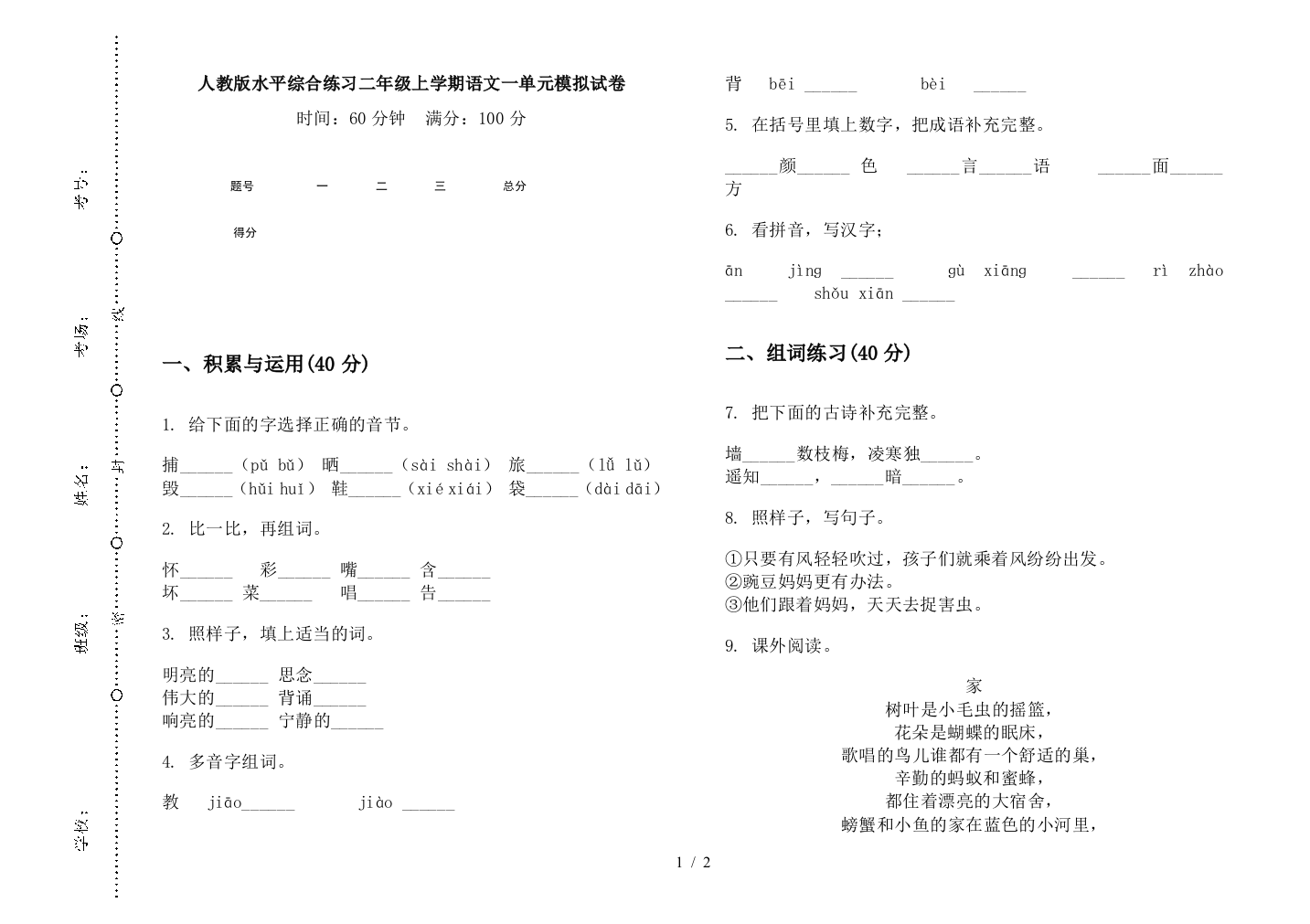 人教版水平综合练习二年级上学期语文一单元模拟试卷