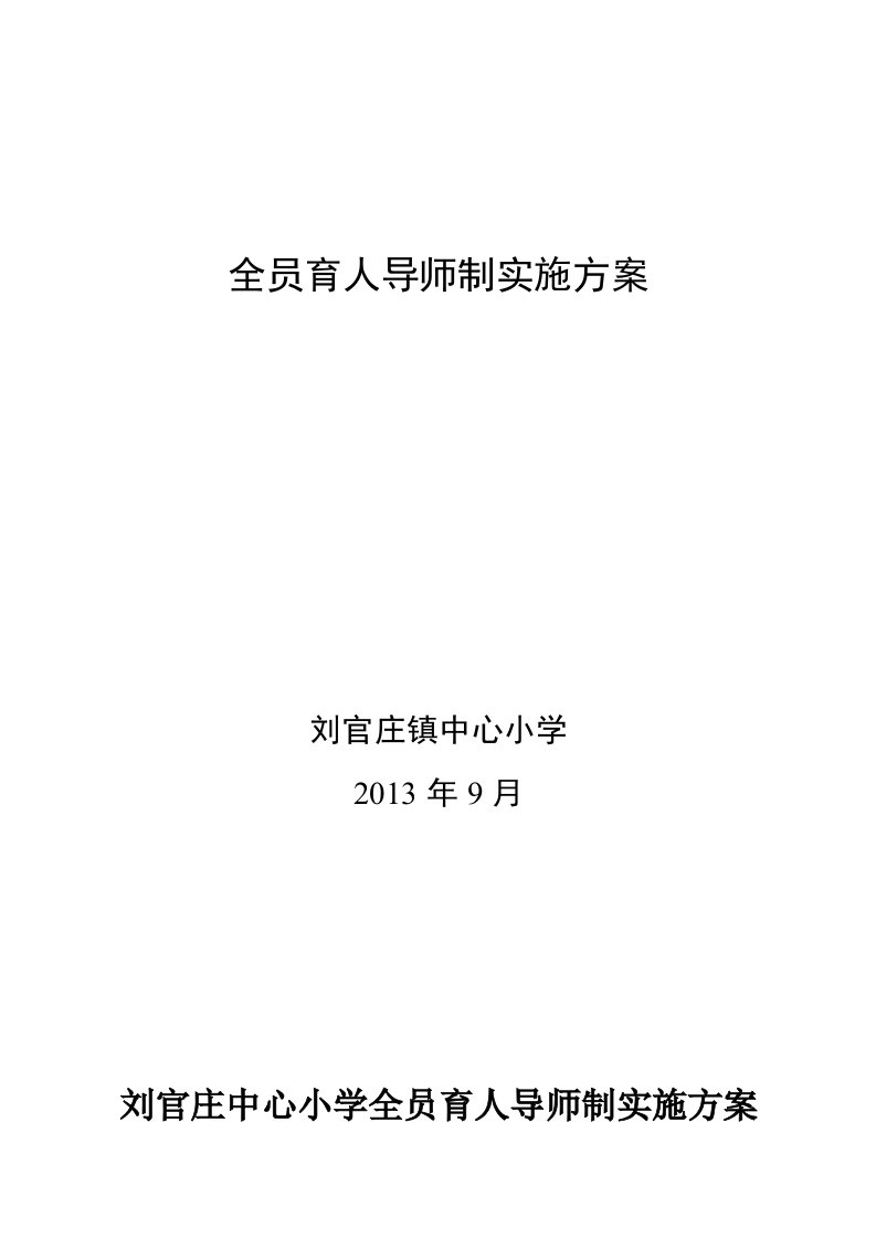 [定稿]刘官庄镇中心小学全员育人导师制实施方案