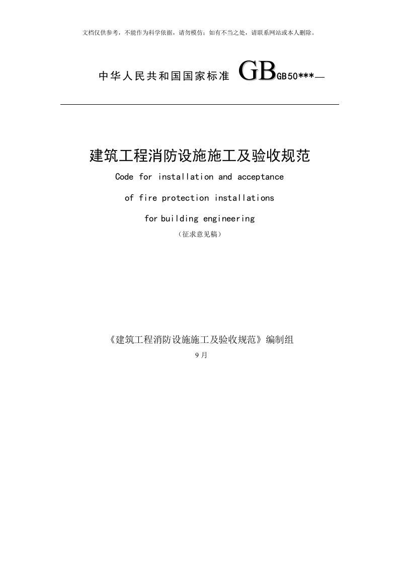 2020年建筑工程消防设施施工及验收最新规范