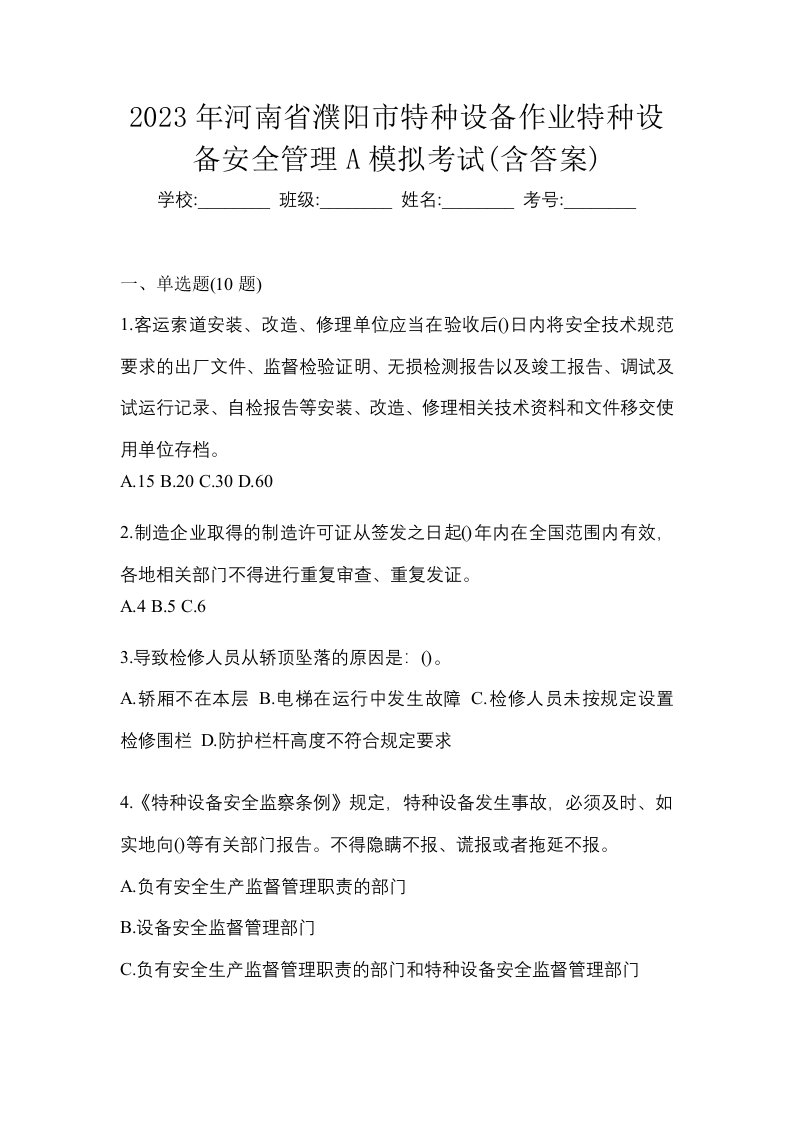 2023年河南省濮阳市特种设备作业特种设备安全管理A模拟考试含答案