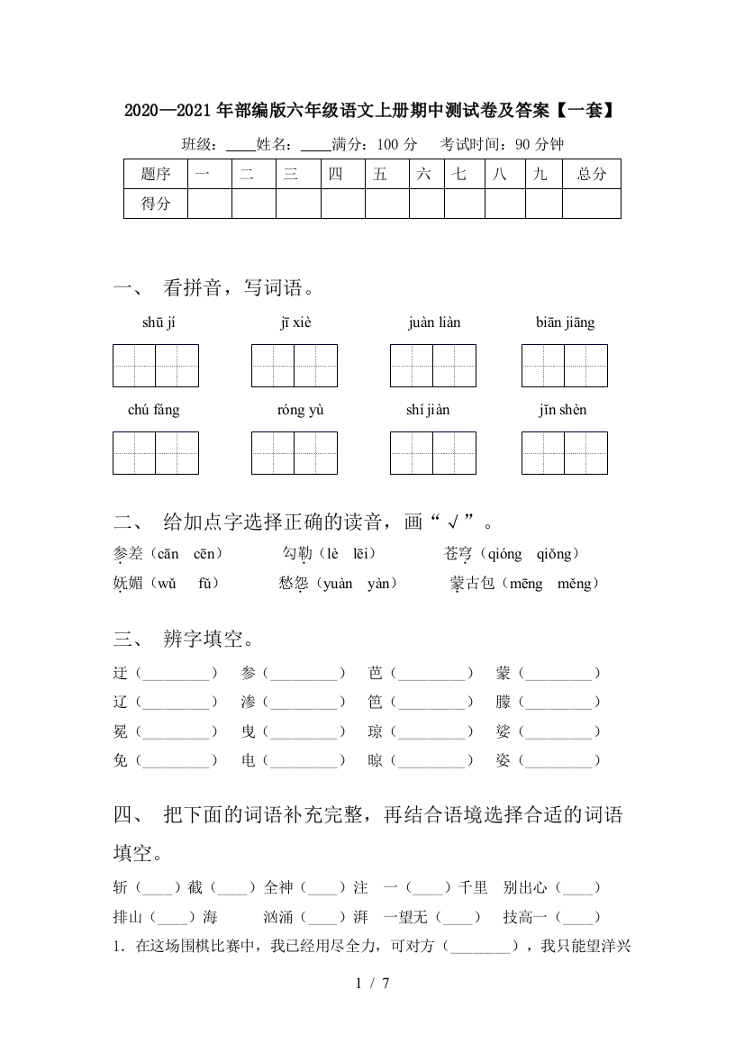 2020—2021年部编版六年级语文上册期中测试卷及答案【一套】